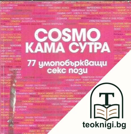 Cosmo Кама Сутра: 77 умопобъркващи секс пози — корица