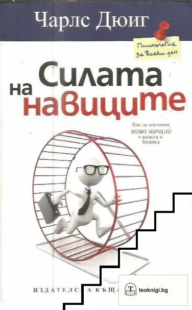 Силата на навиците — корица