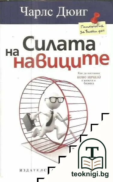 Силата на навиците — корица