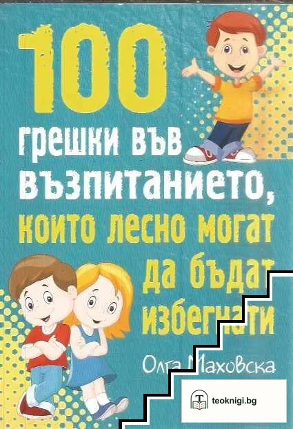 100 грешки във възпитанието, които лесно могат да бъдат избегнати — корица