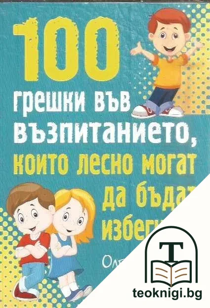 100 грешки във възпитанието, които лесно могат да бъдат избегнати — корица