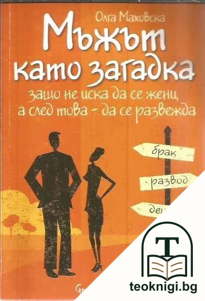 Мъжът като загадка — корица