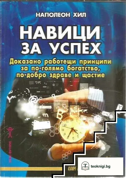 Навици за успех — корица