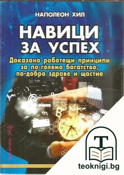 Навици за успех — корица