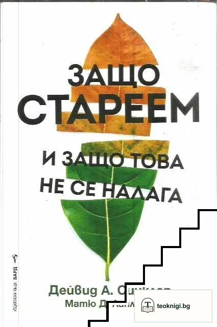 Защо стареем и защо това не се налага — корица
