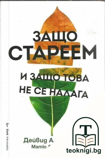 Защо стареем и защо това не се налага — корица