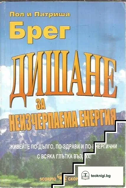 Дишане за неизчерпаема енергия — корица