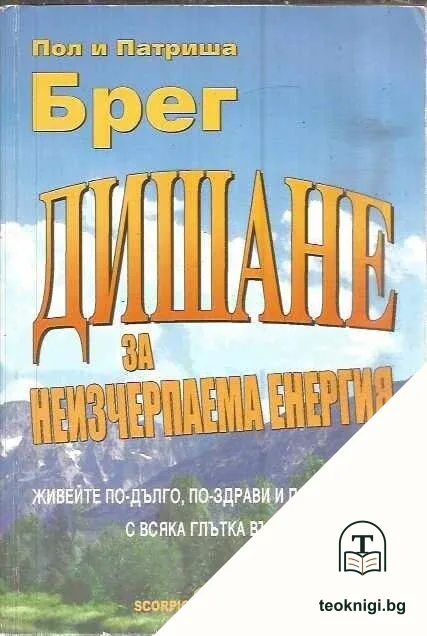 Дишане за неизчерпаема енергия — корица