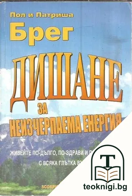 Дишане за неизчерпаема енергия — корица