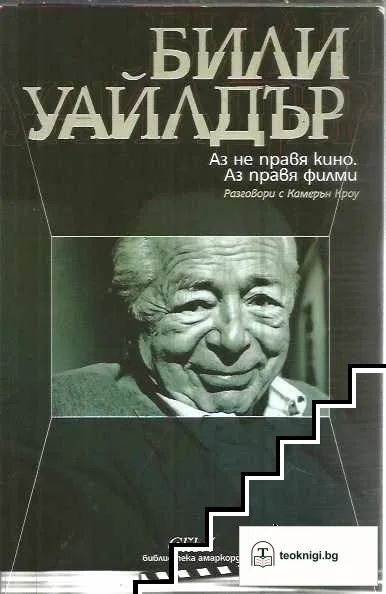 Аз не правя кино. Аз правя филми — корица