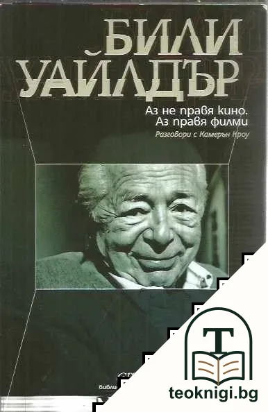 Аз не правя кино. Аз правя филми — корица