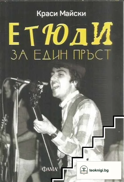 Етюди за един пръст — корица