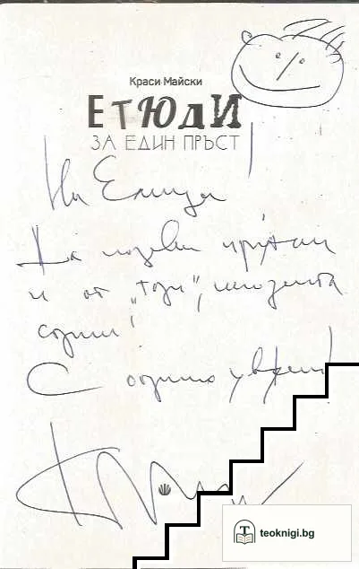 Етюди за един пръст — снимка 3