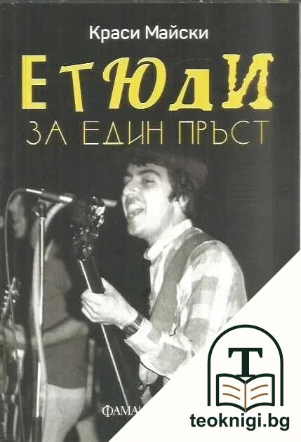 Етюди за един пръст — корица