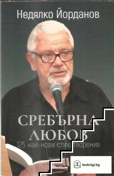 Сребърна любов — корица