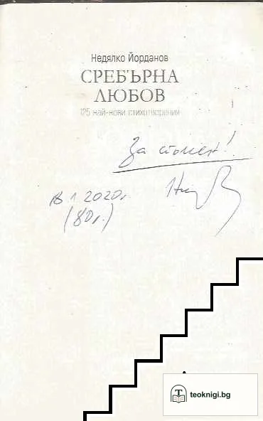 Сребърна любов — снимка 3