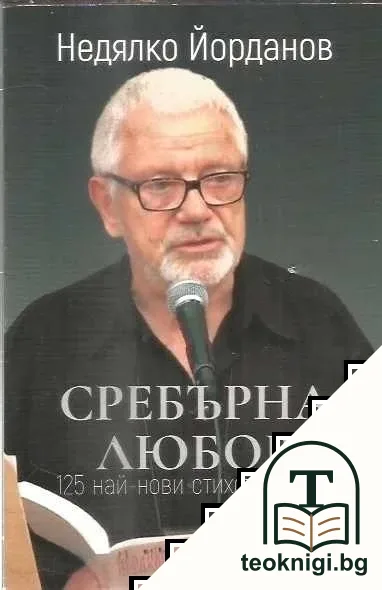 Сребърна любов — корица