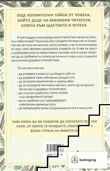 Забогатявай! С душевно спокойствие — снимка 2