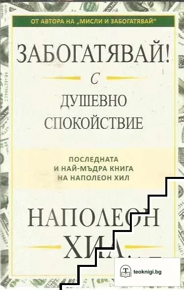 Забогатявай! С душевно спокойствие — корица