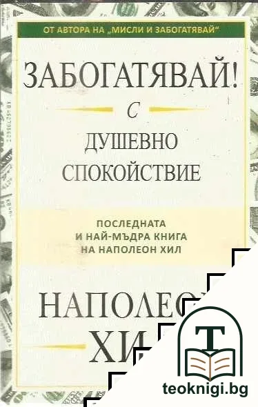 Забогатявай! С душевно спокойствие — корица