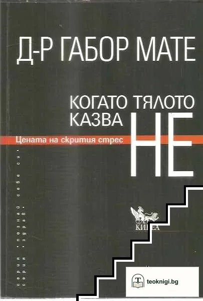 Когато тялото казва НЕ — корица