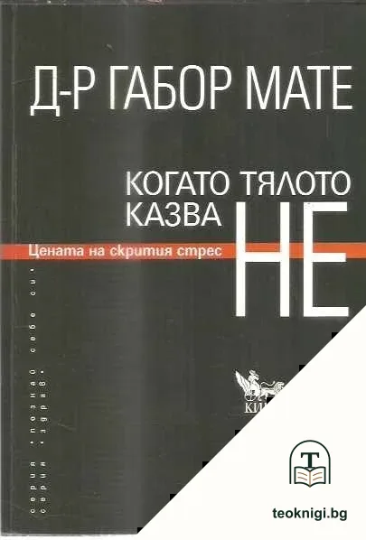 Когато тялото казва НЕ — корица