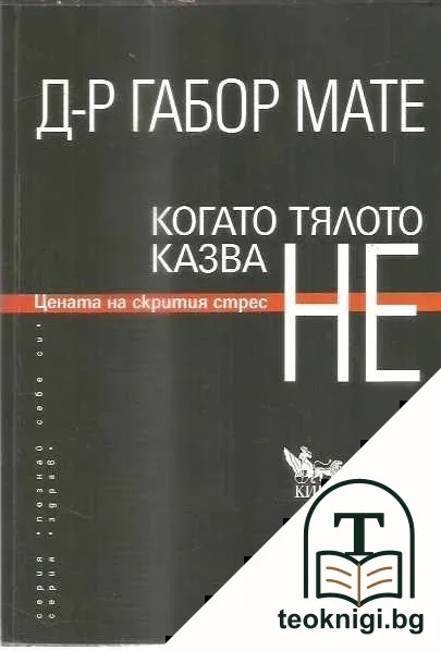 Когато тялото казва НЕ — корица