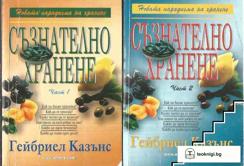 Съзнателно хранене. Част 1-2 — корица