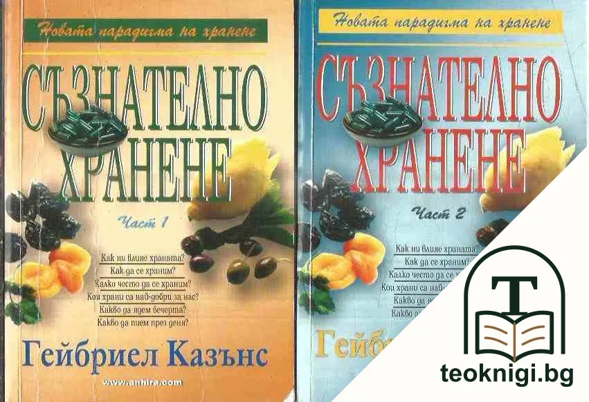 Съзнателно хранене. Част 1-2 — корица