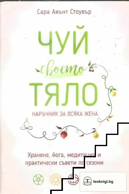 Чуй своето тяло — корица