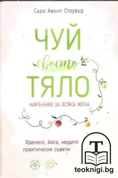 Чуй своето тяло — корица