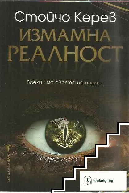 Измамна реалност — корица