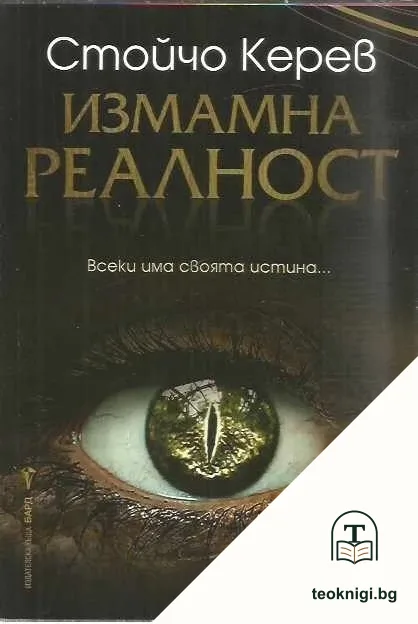 Измамна реалност — корица