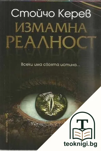 Измамна реалност — корица