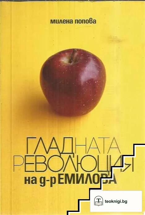 Гладната революция на д-р Емилова — корица