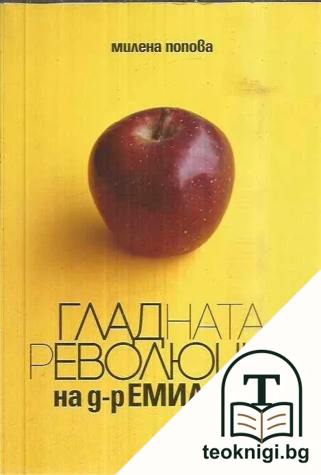 Гладната революция на д-р Емилова — корица