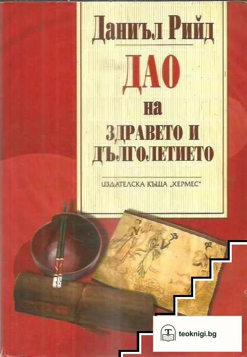 Дао на здравето и дълголетието — корица