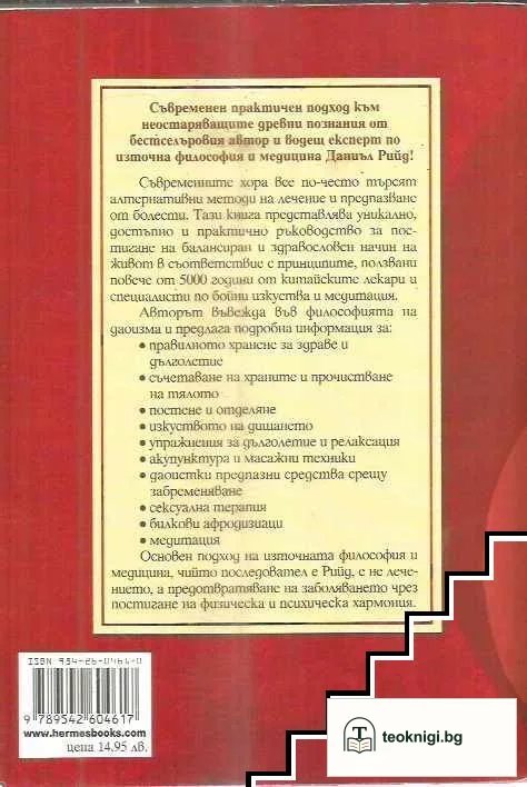 Дао на здравето и дълголетието — снимка 2