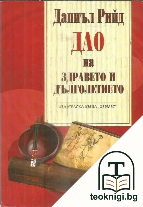 Дао на здравето и дълголетието — корица