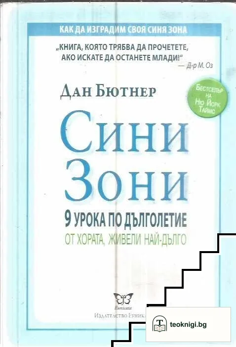 Сини зони — корица