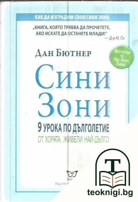 Сини зони — корица