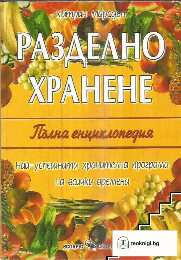 Разделно хранене. Пълна енциклопедия — корица