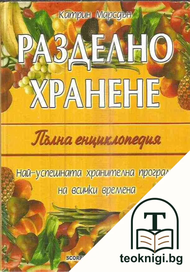 Разделно хранене. Пълна енциклопедия — корица