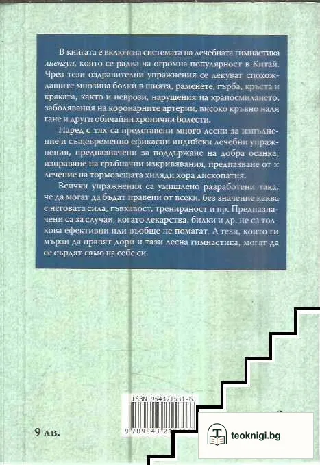 Източна лечебна гимнастика — снимка 2