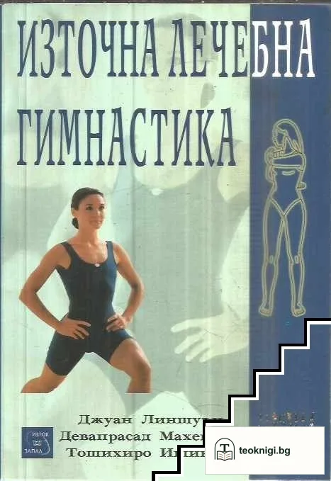 Източна лечебна гимнастика — корица