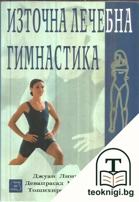 Източна лечебна гимнастика — корица