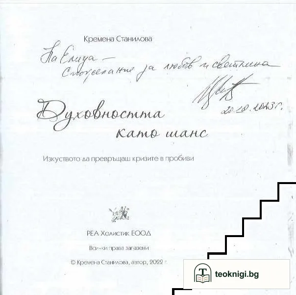 Духовността като шанс — снимка 3