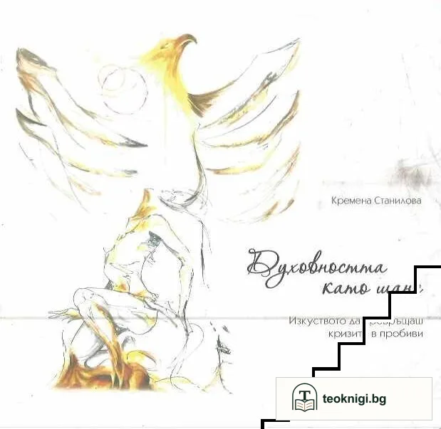 Духовността като шанс — корица