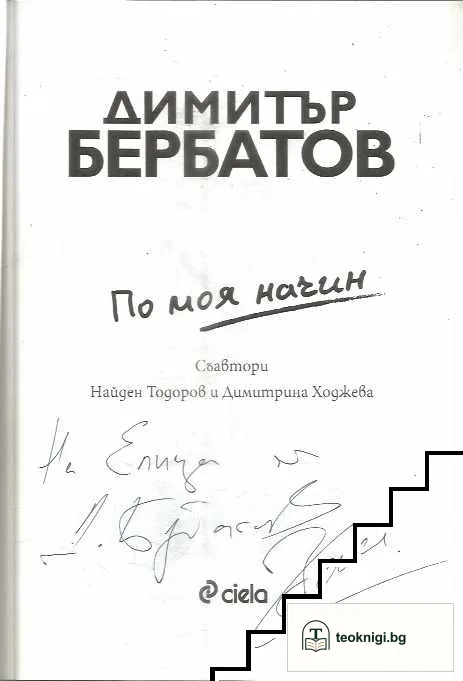 По моя начин — снимка 3