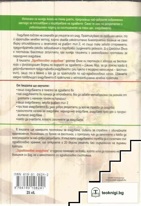 Здравословно гладуване — снимка 2